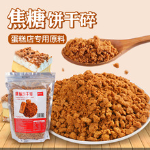 焙多夫焦糖味饼干碎比利时风味大圆饼夹心小方曲奇蛋糕甜品台装扮