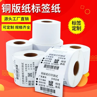 铜版纸不干胶定制印刷条码纸1009807060504030铜板打印标签纸贴纸