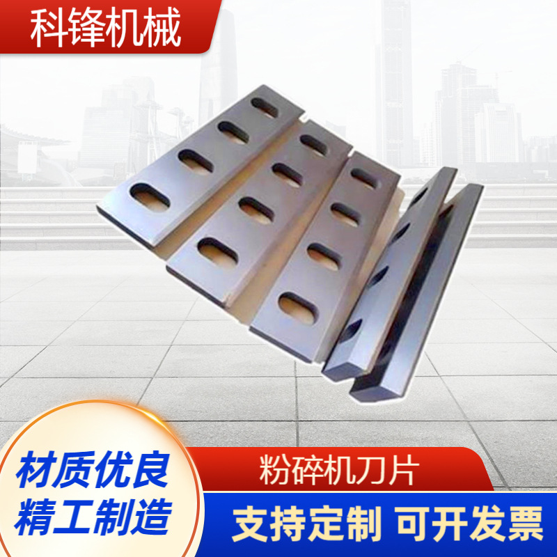 科锋原装粉碎机用刀片 农业机械桔杆饲料粉碎加工高速钢材质