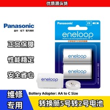 松下（Panasonic） 爱乐普充电电池转换器转换筒5号转2号电池2粒