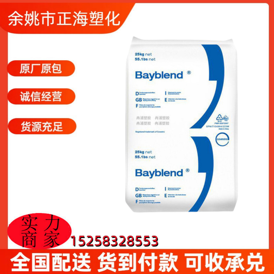 科思创 PC/ABS FR1514 高流动性 注塑级 阻燃V0 高耐热合金料