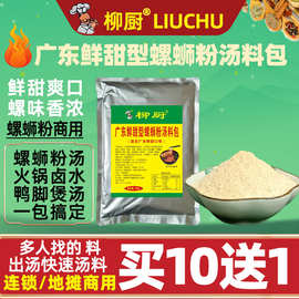 柳厨螺蛳粉汤料包调料高汤火锅配料鲜甜口味螺味料包商用螺丝粉料