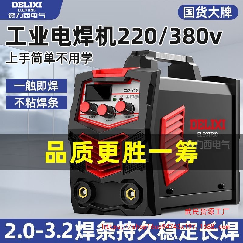 【累计热销5000万+件】德力西新款315电焊机220v380v双电压小型两