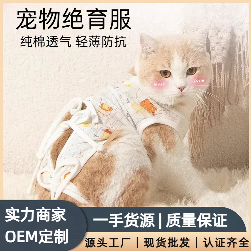 猫の絶育服母猫の絶育術後に禁乳服の断乳服母犬の雄猫のバンドを着用してペット用品を舐めます。|undefined