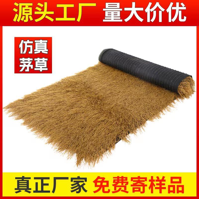 茅草屋顶稻草塑料毛草农家乐景区凉亭民宿庭院地毯式草坪装饰