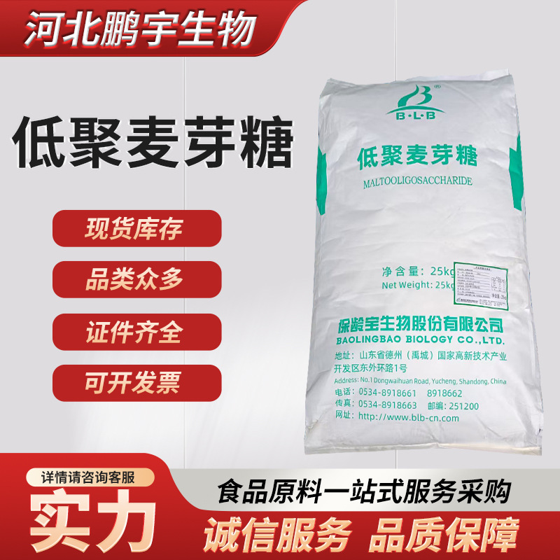食品级保龄宝 低聚麦芽糖粉低聚麦芽糖 食品级甜味剂低聚麦芽糖粉