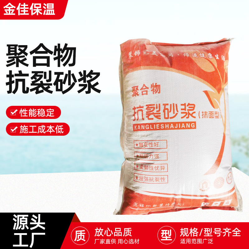 厂家直销外墙挂网用抹面保温挤塑板岩棉聚合物粘接砂浆抗裂砂浆