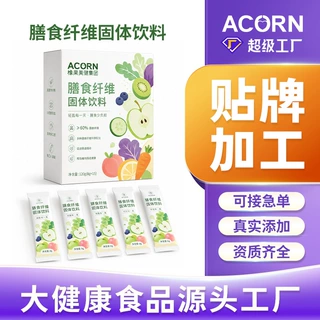 膳食纤维粉代加工OEM贴牌定制 随餐益生元膳食纤维固体饮料厂家