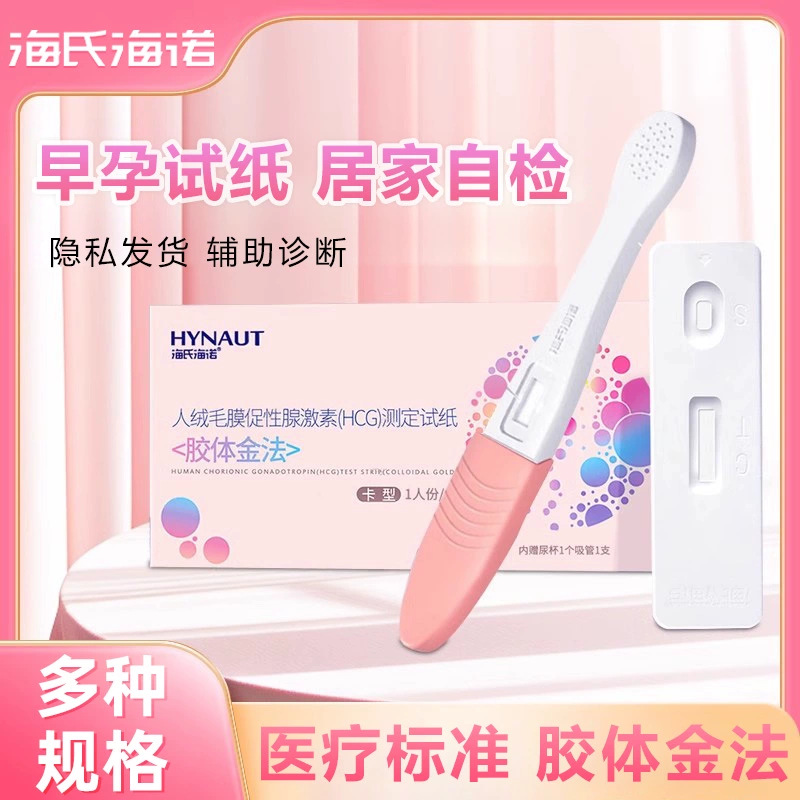 海氏海诺人绒毛膜促性腺激素(HCG)测定试纸(胶体金法)早孕测试纸