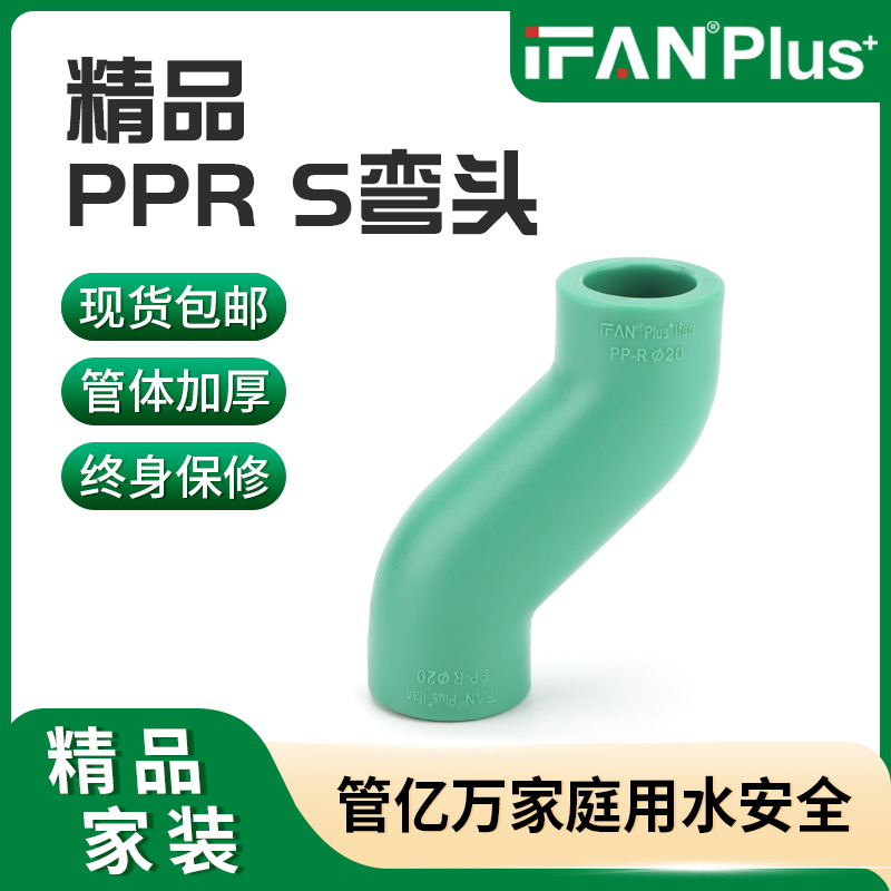 厂家直销PPR管件家装冷热水管配件4分弯头精品6分热熔S弯水管接头