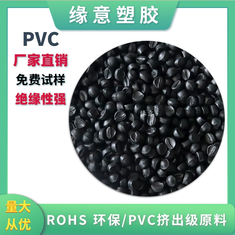 PVC塑料颗粒黑色70P 耐磨绝缘性强 注塑挤出料 欧盟环保ROHS认证