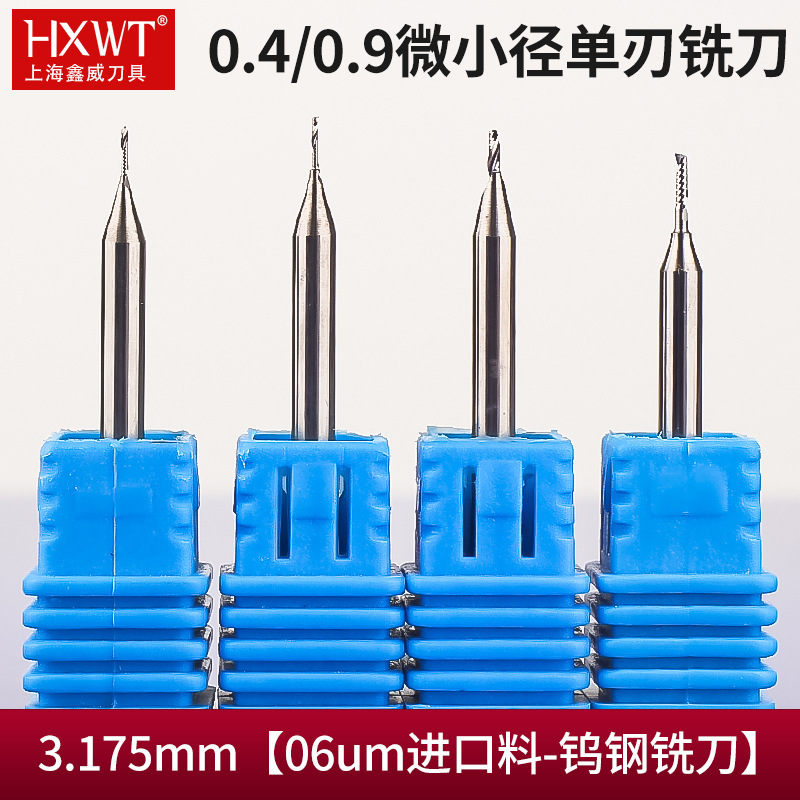 HXWT微小径单刃铣刀钨钢合金螺旋数控刀具0.4 0.5 0.6 0.7 0.8