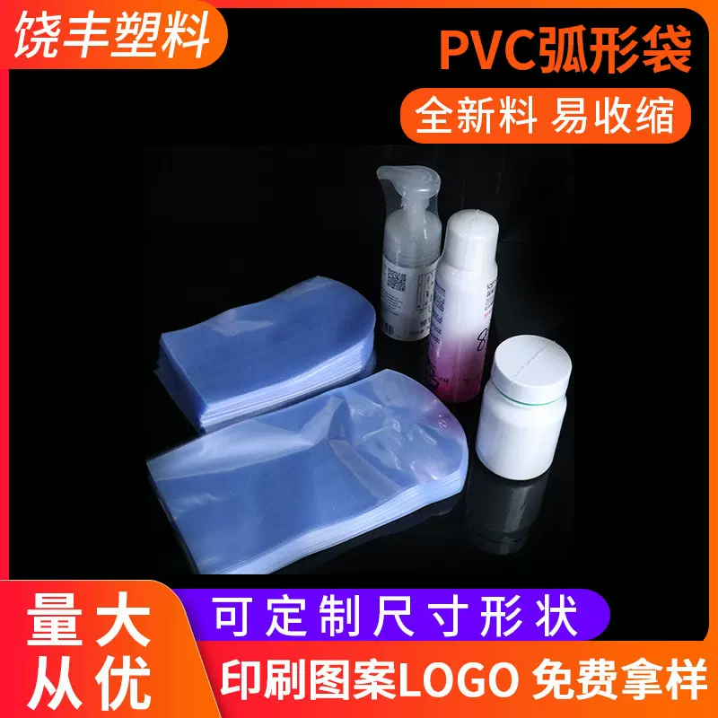 厂家供应PVC热收缩弧形袋  洗发水喷头塑封膜 pvc圆底热缩袋