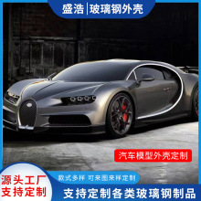 供应玻璃钢设备外壳 汽车模型设计展示外壳 美容仪器医疗设备壳体