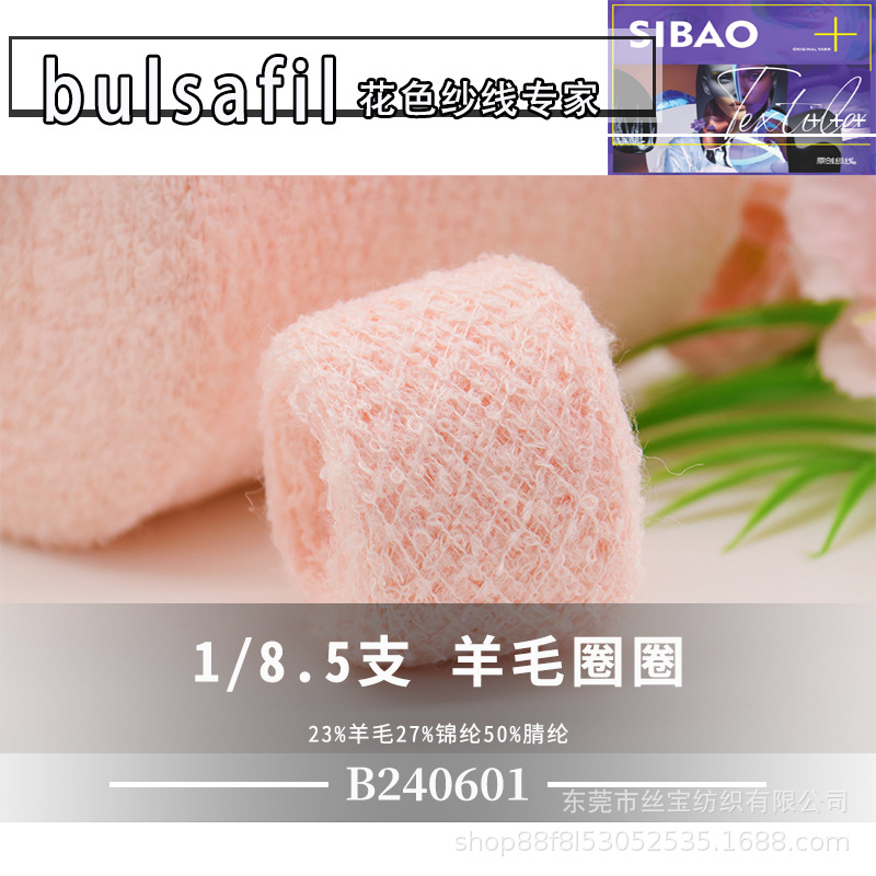 【B240601】圈圈纱系列——8.5支羊毛圈圈23%羊毛27%锦纶50%腈纶