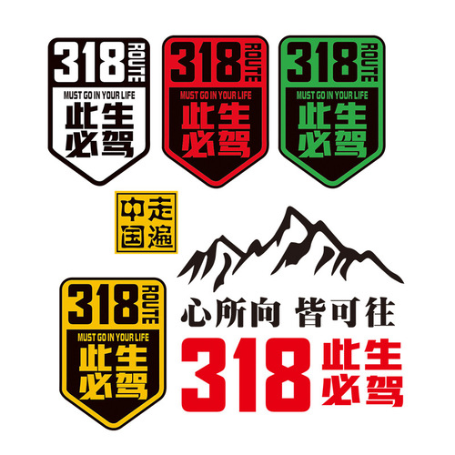 国道G318线国道G318线此生必驾汽车贴纸划痕遮挡穿越西藏川藏线摩