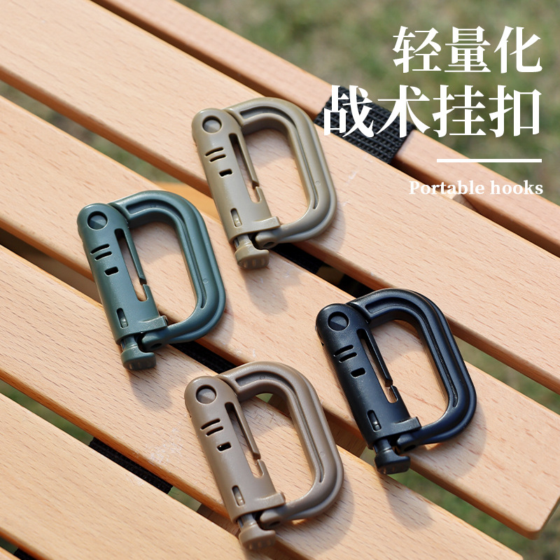 安全扣 戰術掛扣 D型扣 快掛 塑料登山扣 背包掛扣