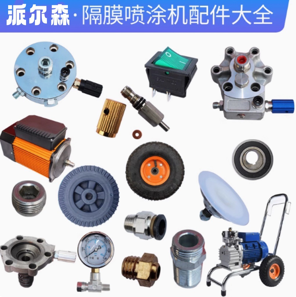 喷涂机配件隔膜上盖总成下泵体出进液回流调压阀过滤网压力表批发