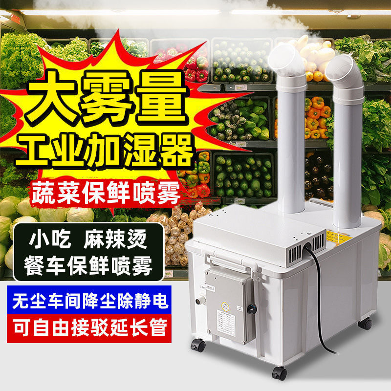 Fog industrial humidifier dust-free workshop textile printing dust removal static vegetables fresh fresh tobacco leaf moisture recovery