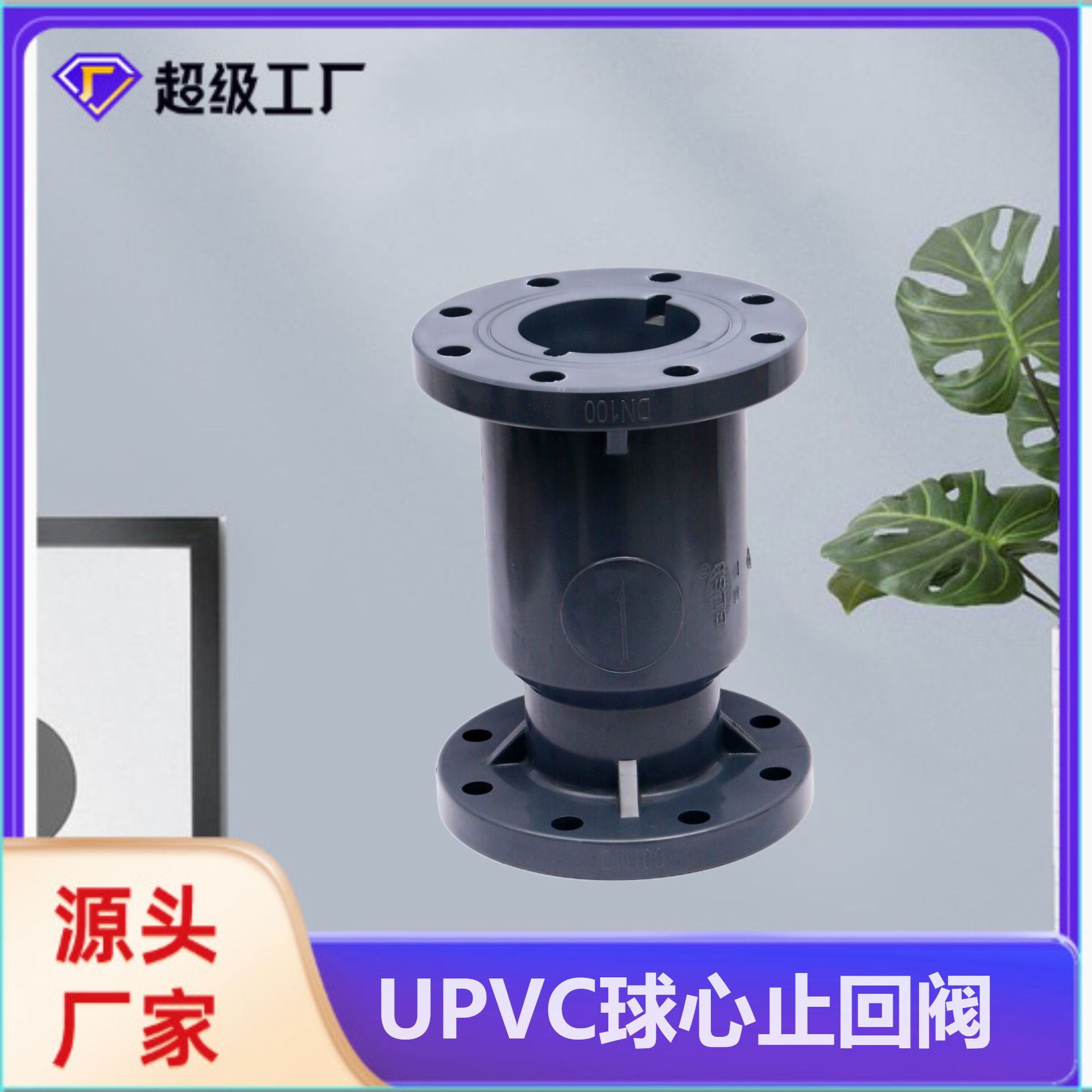 博业BLSJ厂家现货批发UPVC立式止回阀 塑料防腐阀 UPVC球心止回阀