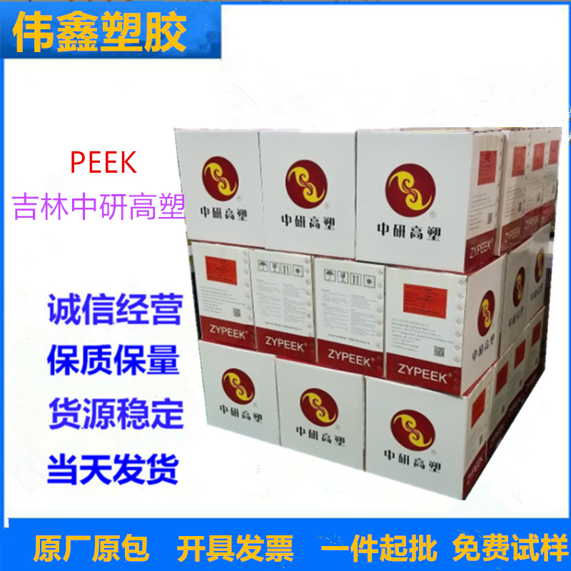 PEEK 吉林中研股份 330G 注塑级 高流动 汽车 航空航天应用