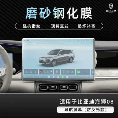 for BYD Sea Lion 08: Car interior film - sea-lion-08matte-navigation9k-ultra-clear-explosion-proof-tempered-glass-film