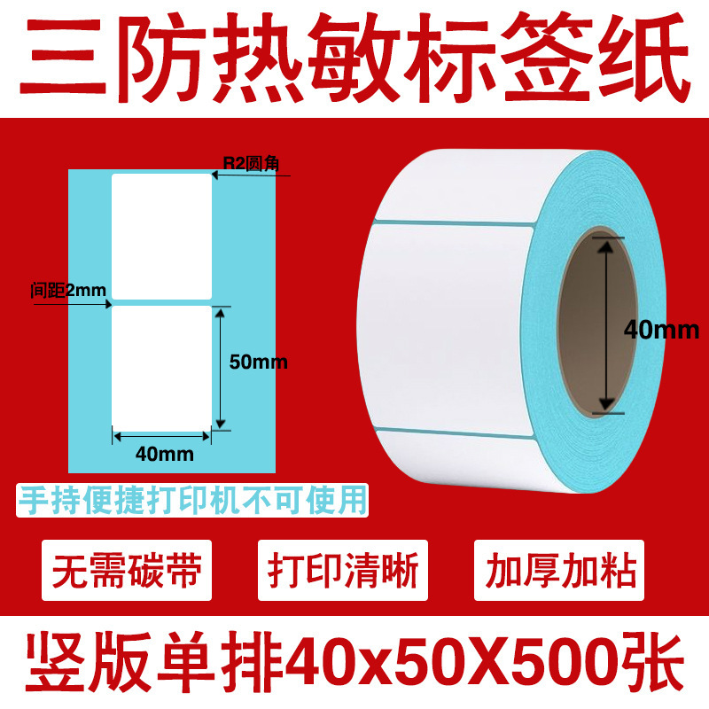 三防热敏标签打印纸不干胶标签60×40*30电子称价格标签条码贴纸|undefined