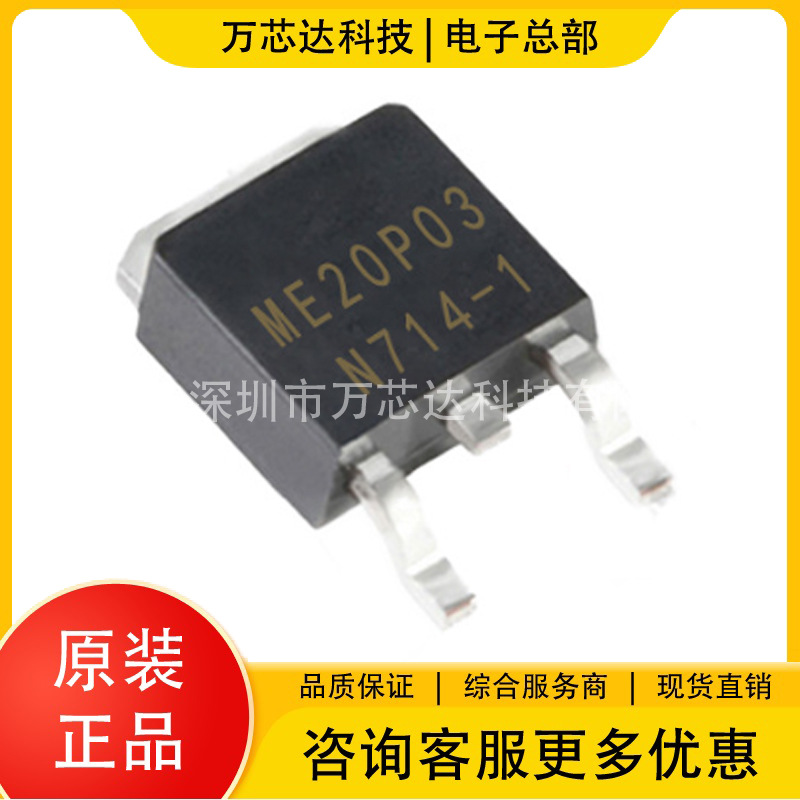 ME20P03 TO-252 P沟道 MOS管 场效应管 原装 全国一件起拍