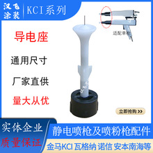 KCI型电极针座粉末静电喷枪配件放电针导电座喇叭口圆形喷嘴枪头