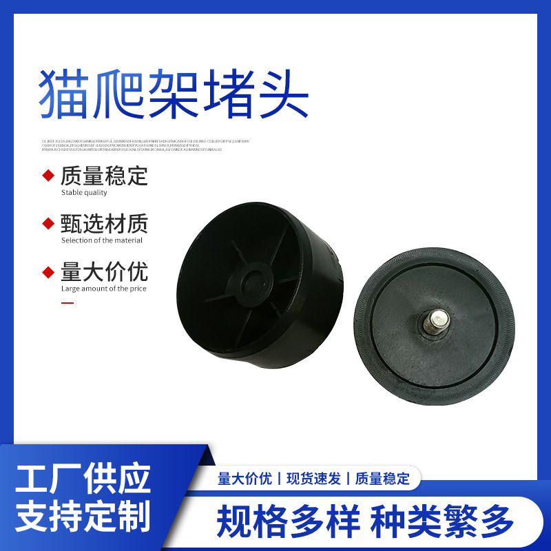 厂家批发猫爬架配件生产猫爬架塑料60堵头塞子堵配m8螺杆质量稳定