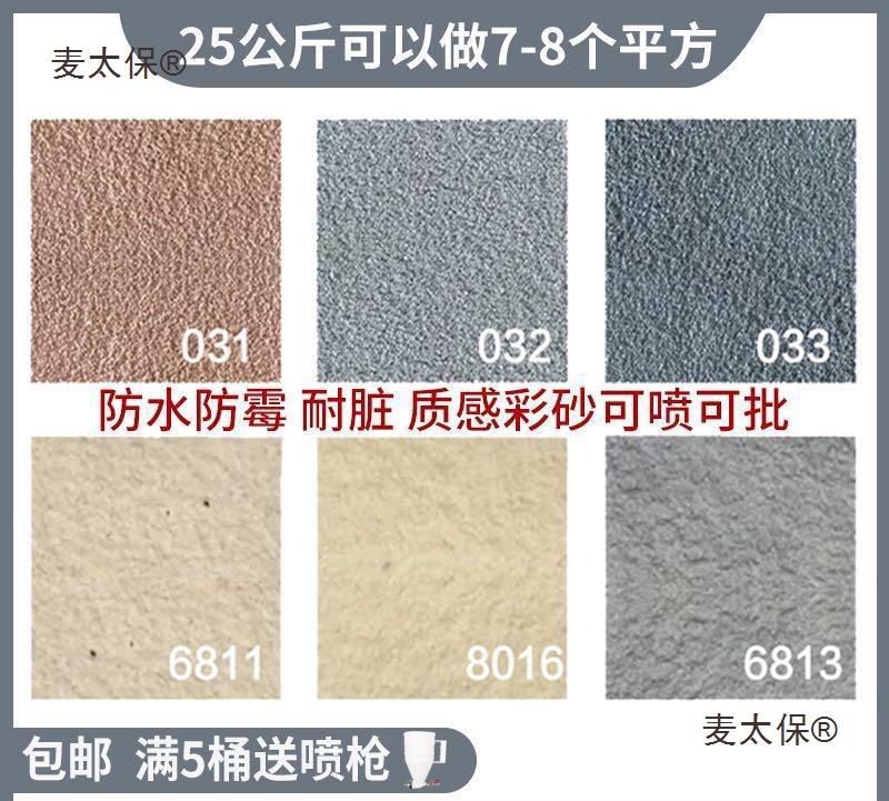 真石漆外墙漆别墅装修材料室内涂料砂胶漆仿石漆艺术漆质感麦太保