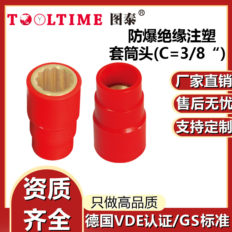 TOOLTIME图泰防爆绝缘注塑铍青铜3/8”套筒头VDE认证无火花套筒
