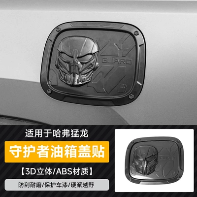 Haval V7 Menglong Plus Haval H9 Special Guardian Fuel Tank Cover Protective Sticker Blackened Appearance Modification Kit (Tank cap) - haval-f7x-guardian-fuel-cap