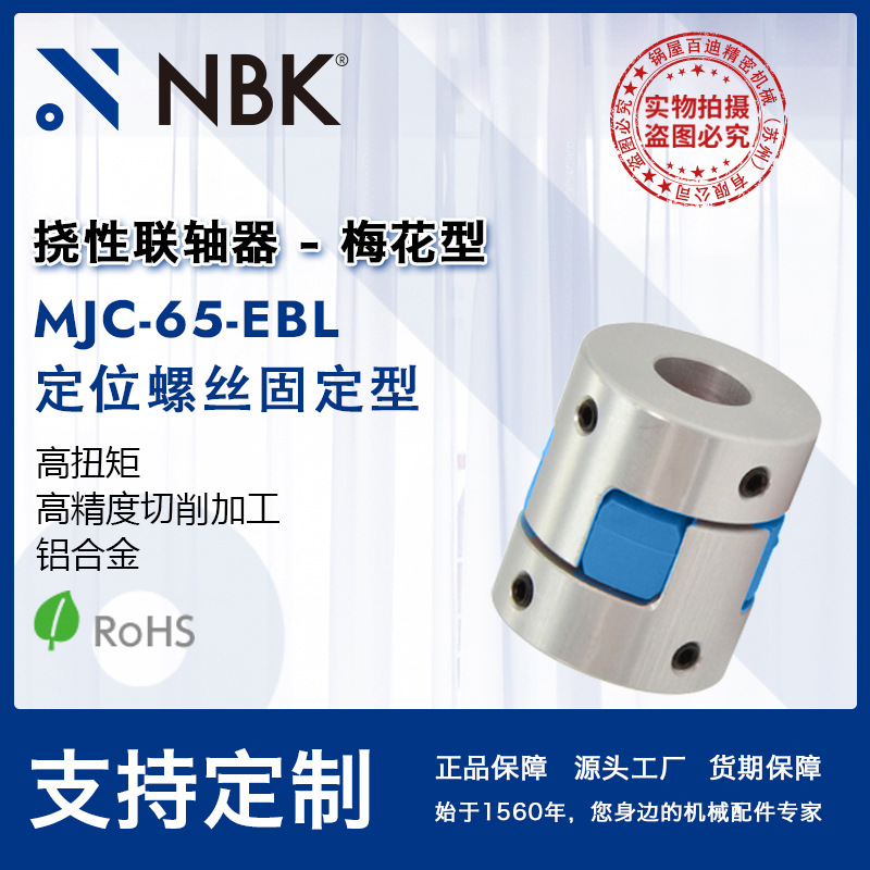 NBK MJC-65-EBL  铝合金夹持梅花型挠性联轴器定位螺丝高紧固扭矩
