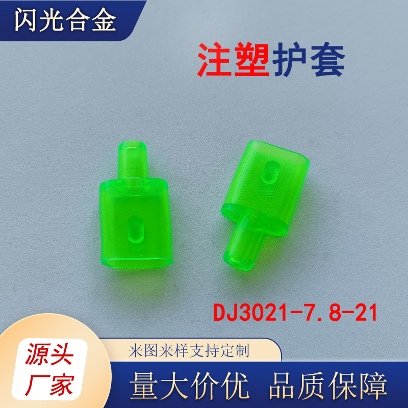 DJ3021-7.8-21注塑插簧插片端子绿色绝缘护套 2000只/包