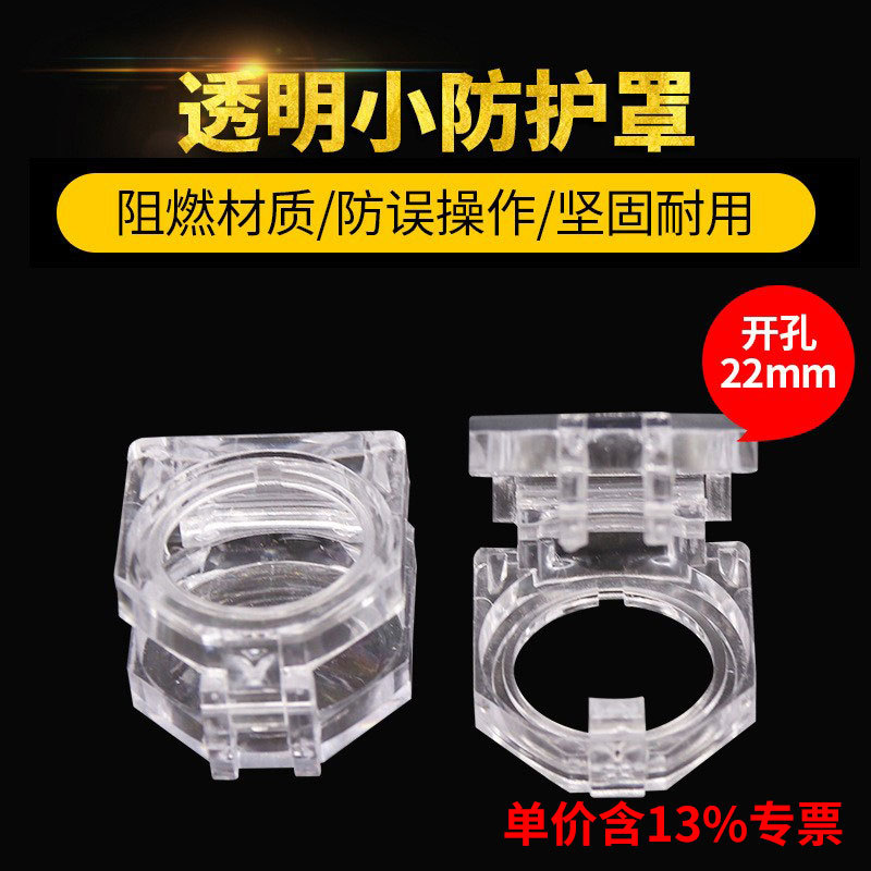 专票按钮信号灯配套用小防碰罩开孔22mm 小透明盖 防误碰撞保护盖