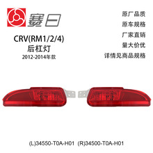 适用12-16年CRV后杠灯 后杠反射灯 34550-T0A-H01/34550-TFC-H01