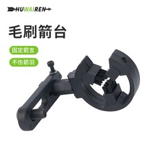 huwairen毛刷箭台复合反曲弓箭射箭体育器材Y毛刷箭台