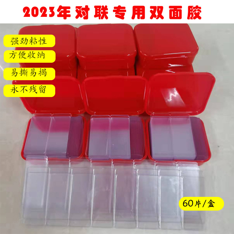 透明无痕贴对联春联专用双面贴婚车婚房不残留强力高粘双面胶盒装
