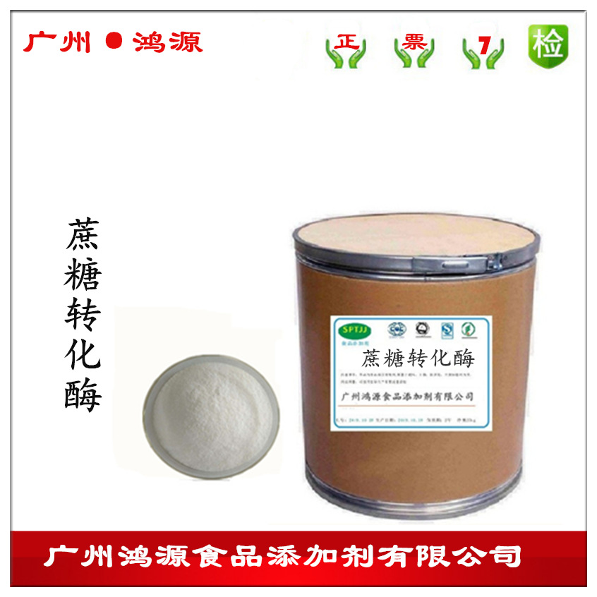 现货供应 食品级酶制剂 蔗糖转化酶 蔗糖酶 糖苷酶