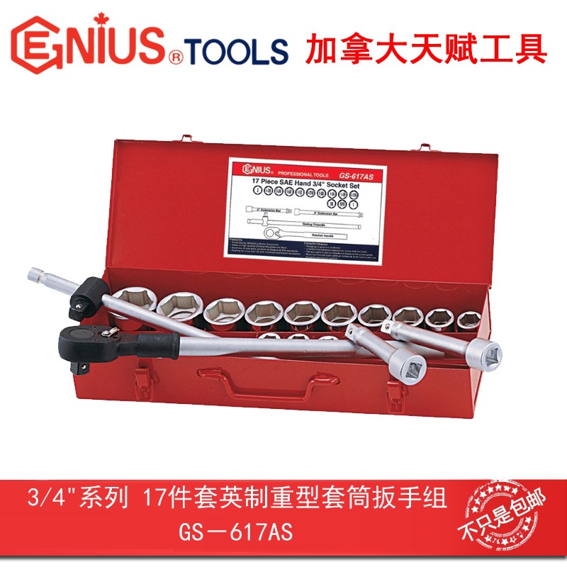 GENIUS天赋进口工具 3/4"系列17件套英制重型套筒扳手组GS-617AS
