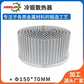 LED灯散热器;铝及铝合金材;锻造