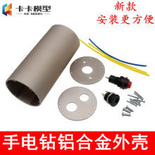 鋁合金手電鑽外殼 775 550 540 390電機外殼 DIY微型電鑽電磨鋸殼