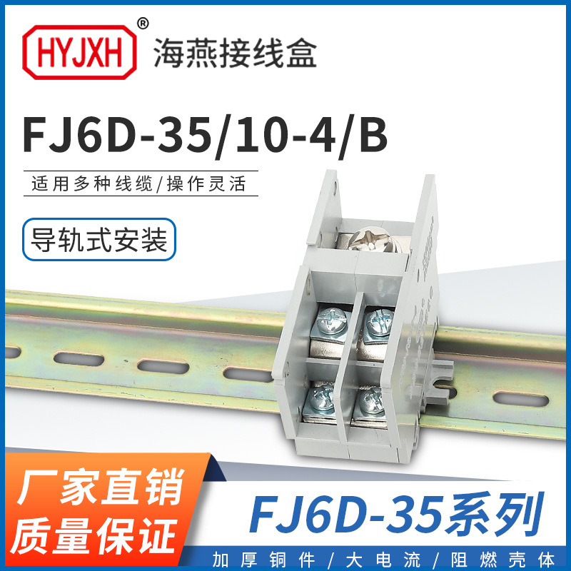 海燕FJ6D-35/10-4/B一进四出导轨式分线端子排出线10平方接线盒