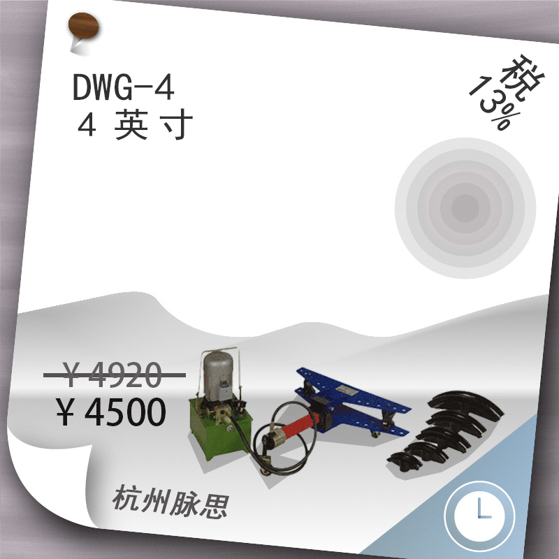 /含税13%/ 100mm电动液压弯管机 DWG-4 【杭州脉思】