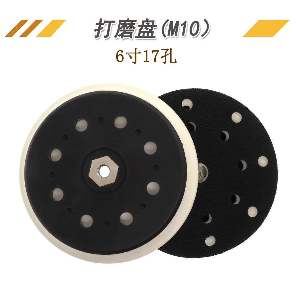 电动抛光盘6寸17孔无杆M10粘扣托盘抛光轮砂纸自粘盘白色PU打磨盘
