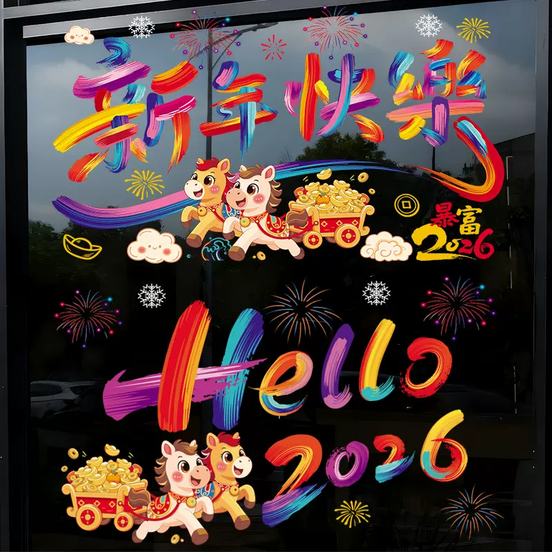 2026马年窗花新年快乐静电贴春节年画过年装饰商场店铺橱窗福字贴