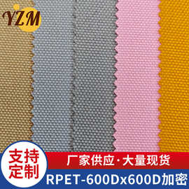 RPET600D加密PU防水环保再生砂可乐瓶回收牛津布箱包手袋帐篷面料