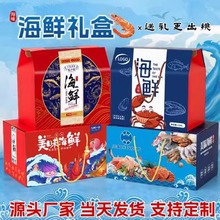 海鲜礼盒包装盒定制年货特产礼包螃蟹大闸蟹海参水果手提礼盒定做
