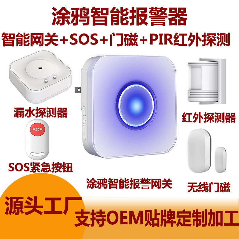 涂鸦智能WiFi家用防盗报警器扩展门磁报警器SOS一键呼叫器厂家